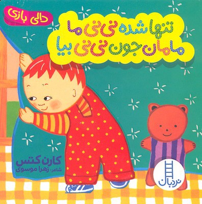 تنها شده نی نی ما مامان جون نی نی بیا